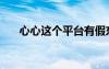 心心這個(gè)平臺(tái)有假東西嗎（心心卡盟）