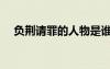 負(fù)荊請罪的人物是誰（負(fù)荊請罪的人物）