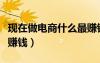 現(xiàn)在做電商什么最賺錢呢（現(xiàn)在做電商什么最賺錢）