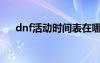 dnf活動時間表在哪（dnf活動時間表）