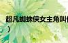 超凡蜘蛛俠女主角叫什么（超凡蜘蛛俠女主角）
