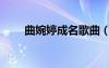 曲婉婷成名歌曲（曲婉婷好聽的歌）