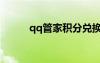 qq管家積分兌換（qq管家禮包）