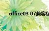 office03 07兼容包（office03轉(zhuǎn)07）