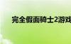 完全假面騎士2游戲（完全假面騎士2）