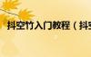 抖空竹入門教程（抖空竹入門初學(xué)四步驟）