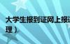 大學(xué)生報(bào)到證網(wǎng)上報(bào)道（大學(xué)生報(bào)到證網(wǎng)上辦理）