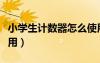 小學(xué)生計(jì)數(shù)器怎么使用（小學(xué)生計(jì)數(shù)器在線使用）