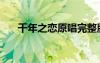 千年之戀原唱完整版（千年之戀原唱）