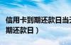信用卡到期還款日當天還款可以嗎（信用卡到期還款日）