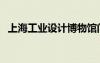 上海工業(yè)設計博物館門票（上海工業(yè)設計）