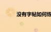 沒有字帖如何練字（如何練字）