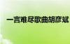 一言難盡歌曲胡彥斌 胡彥斌一言難盡歌詞