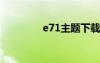 e71主題下載（e72i主題）