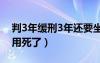 判3年緩刑3年還要坐牢嗎（死緩是不是就不用死了）