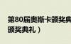 第80屆奧斯卡頒獎典禮視頻（第80屆奧斯卡頒獎典禮）