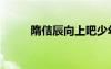 隋佶辰向上吧少年歌詞（隋佶辰）