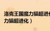 洛克王國(guó)魔力貓超進(jìn)化怎么獲得（洛克王國(guó)魔力貓超進(jìn)化）