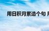 用日積月累造個(gè)句 用日積月累造的句子