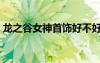 龍之谷女神首飾好不好（龍之谷女神的憐憫）