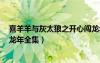 喜羊羊與灰太狼之開心闖龍年2（喜羊羊與灰太狼之開心闖龍年全集）