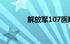解放軍107醫(yī)院（107醫(yī)院）