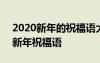 2020新年的祝福語大全簡短 2017年簡短的新年祝福語