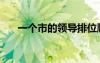 一個市的領導排位順序（市委秘書長）