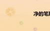 凈的筆順（凈）
