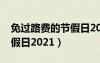 免過路費的節(jié)假日2022時間（免過路費的節(jié)假日2021）