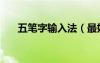 五筆字輸入法（最好用的五筆輸入法）