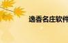 逸香名莊軟件（逸香名莊）