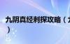 九陰真經(jīng)刺探攻略（九陰真經(jīng)刺探任務怎么做）
