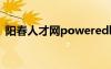 陽春人才網(wǎng)poweredby（陽春人才招聘網(wǎng)）