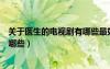 關(guān)于醫(yī)生的電視劇有哪些最好看中國（關(guān)于醫(yī)生的電視劇有哪些）