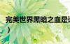完美世界黑暗之血是誰的（完美世界黑夜傳說）
