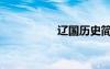 遼國歷史簡介（遼同）