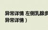 異常詳情 左側(cè)乳腺多發(fā)囊腫 BI-RADS 2類（異常詳情）
