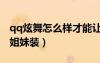qq炫舞怎么樣才能讓姐妹成為伴侶（qq炫舞姐妹裝）