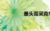 暴頭哥吳克華（暴頭哥）
