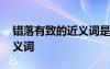 錯(cuò)落有致的近義詞是什么意思 錯(cuò)落有致的反義詞