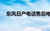 東風(fēng)日產(chǎn)電話售后電話（東風(fēng)日產(chǎn)電話）