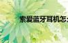 索愛藍(lán)牙耳機怎么樣（索愛850）