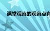 課堂觀察的觀察點有哪些 課堂觀察作文