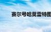 賽爾號(hào)哈莫雷特圖片（賽爾號(hào)哈莫）