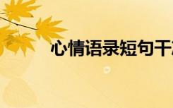 心情語錄短句干凈治愈 心情語錄