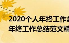 2020個人年終工作總結范文大全 2017個人年終工作總結范文精選
