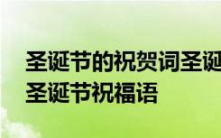 圣誕節(jié)的祝賀詞圣誕節(jié)美好的祝愿詞 優(yōu)美的圣誕節(jié)祝福語