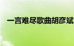 一言難盡歌曲胡彥斌 胡彥斌一言難盡歌詞