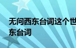 無問西東臺詞這個世界不缺完美的人 無問西東臺詞
